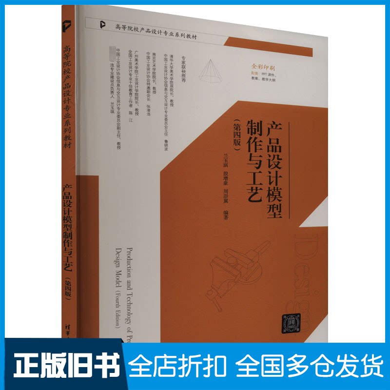 【正版旧书】产品设计模型制作与工艺(第4版)兰玉琪,殷增豪,周添翼 编9787302658382清华大学出版社
