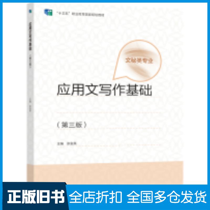 正版旧书应用文写作基础张金英高等教育出版社9787040581706