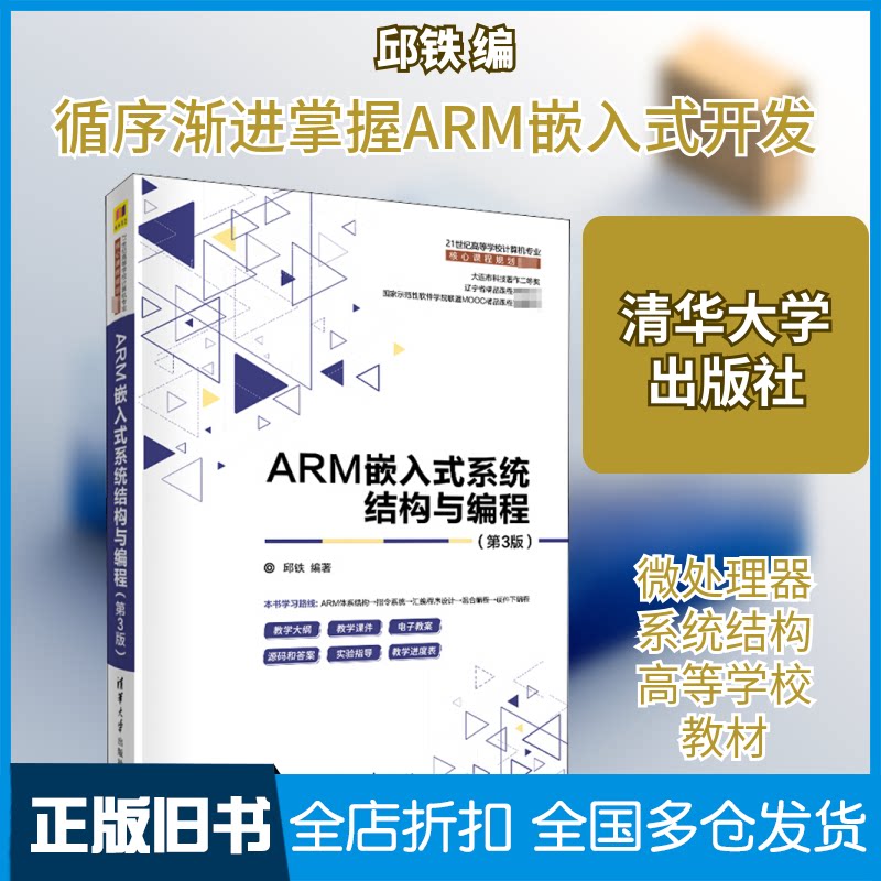【正版旧书】ARM嵌入式系统结构与编程(第3版)邱铁 编9787302557210清华大学出版社