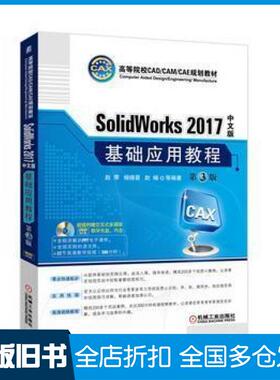 【正版旧书】SolidWorks2017中文版基础应用教程第3版赵罘机械工业出版社9787111558880