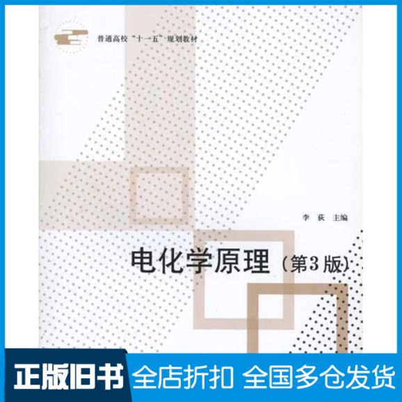 【正版旧书】电化学原理(第3版)李荻 著9787811244168北京航空航天大学出版社