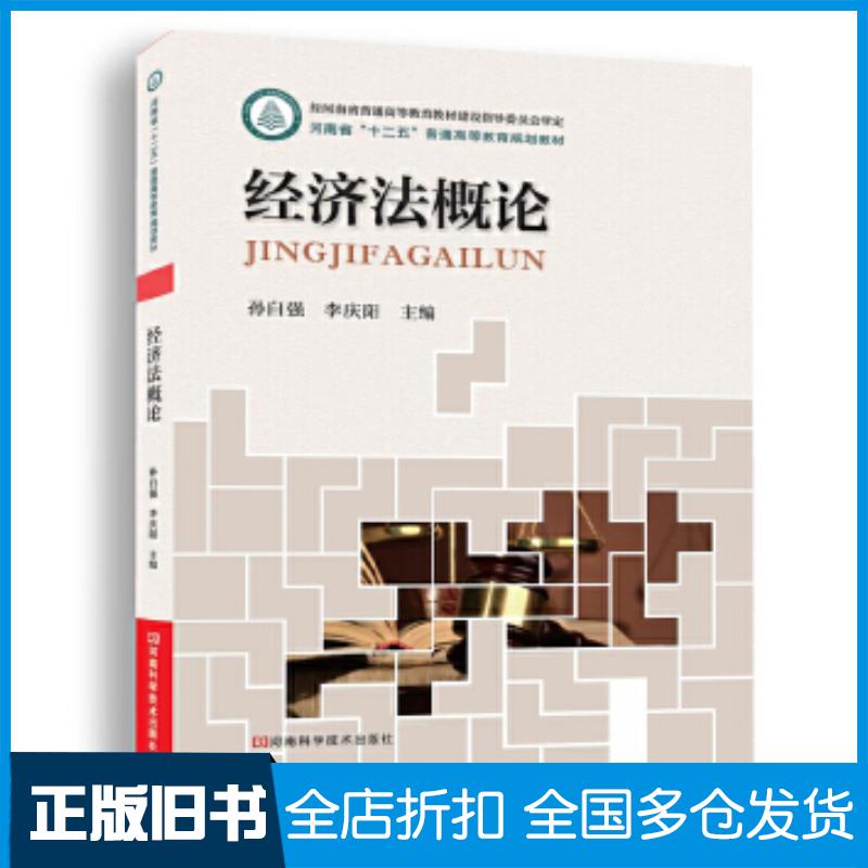 正版旧书经济法概论孙自强李庆阳河南科学技术出版社9787534979729