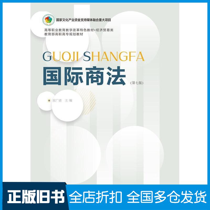 正版旧书国际商法第七7版屈广清东北财经大学出版社9787565453311