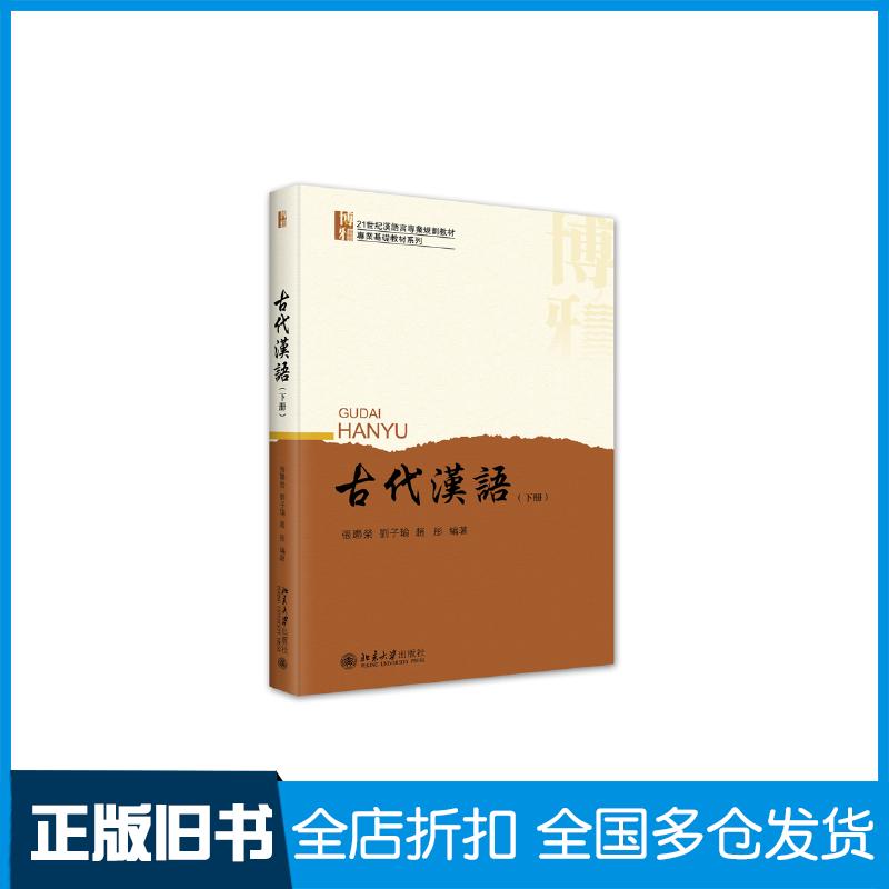 正版旧书古代汉语下册张联荣北京大学出版社9787301344156