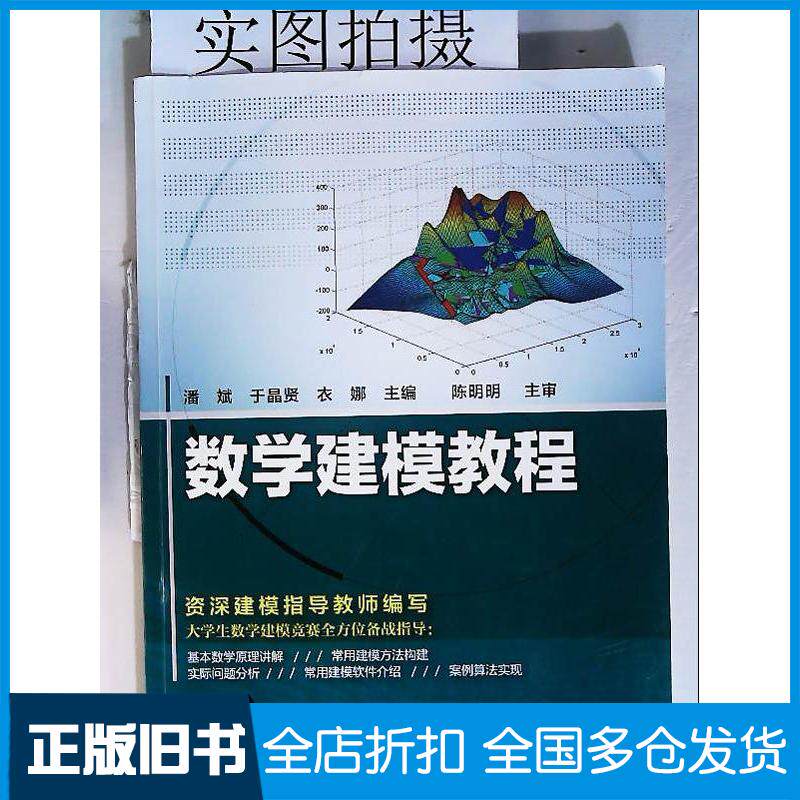 正版旧书数学建模教程潘斌于晶贤衣娜主编化学工业出版社9787122280992