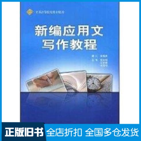 【正版旧书】新编应用文写作教程程芳银,范钦林,马启俊 主编 著9787560077499外语教学与研究出版社