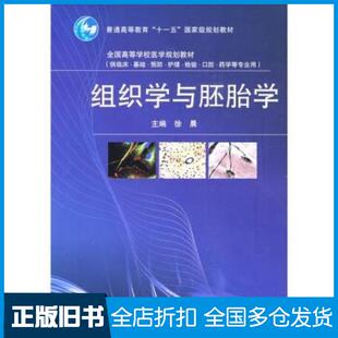 【正版旧书】组织学与胚胎学徐晨编高等教育出版社9787040250978
