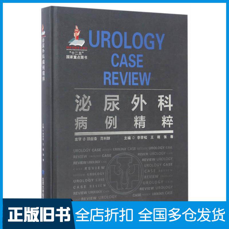 正版旧书泌尿外科病例精粹李学松王刚张骞主编北京大学医学出版社9787565914157