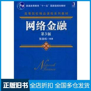 【正版旧书】网络金融第3版张劲松编著机械工业出版社9787111464358