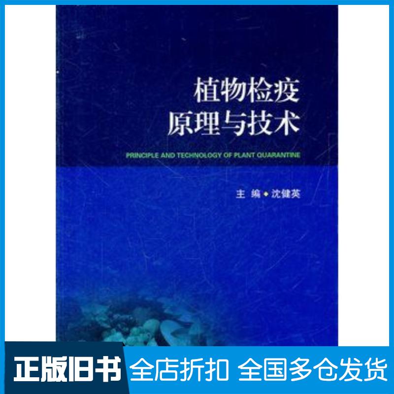 正版旧书植物检疫原理与技术沈健英主编上海交通大学出版社9787313077141