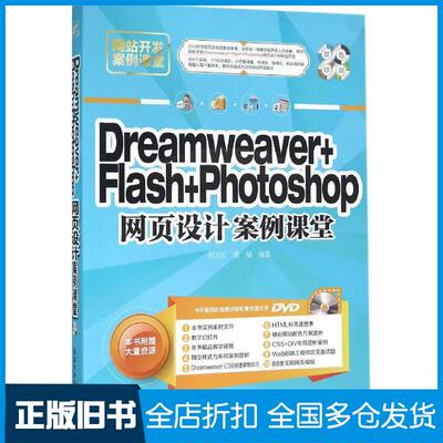 【正版旧书】Dreamweaver+Flash+Photoshop网页设计案例课堂刘玉红9787302423829清华大学出版社