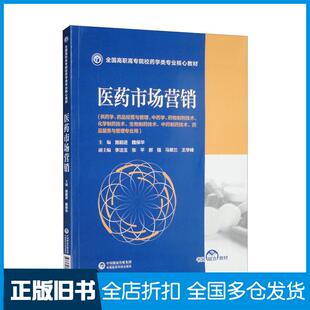 【正版旧书】医药市场营销施能进魏保华李洁玉张平郝强编中国医药科技出版社9787521432565
