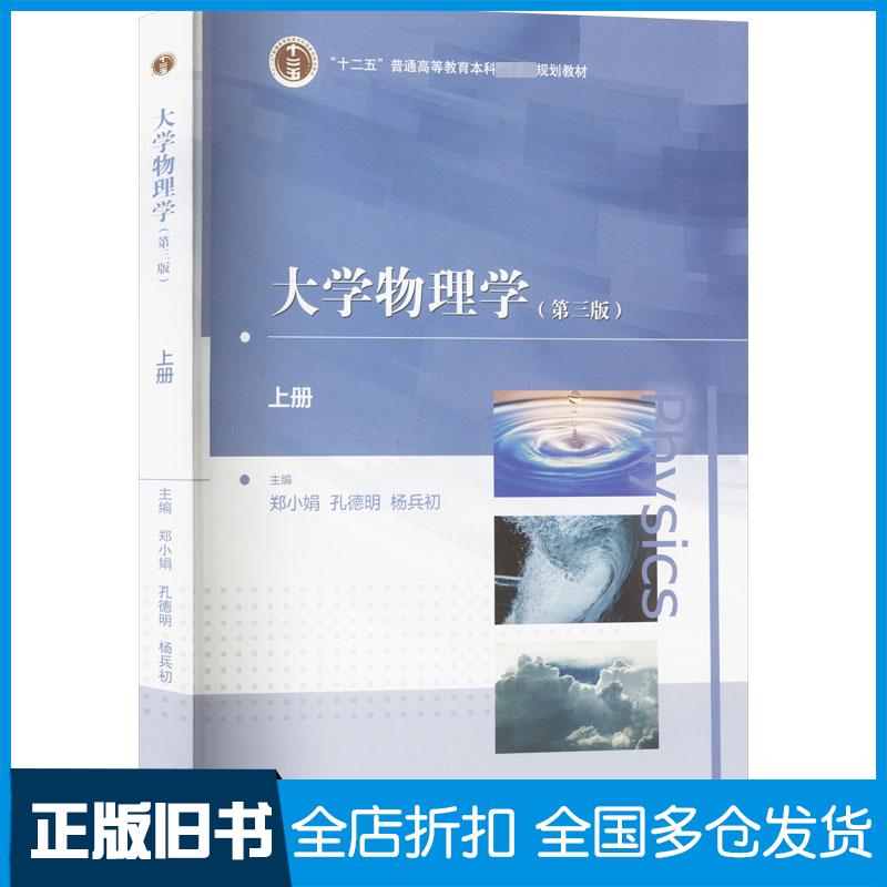 正版旧书大学物理学上册第三3版主编郑小娟孔德明杨兵初高等教育出版社9787040608120