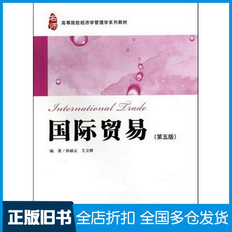 正版旧书国际贸易第五版孙丽云王立群著上海财经大学出版社9787564218577
