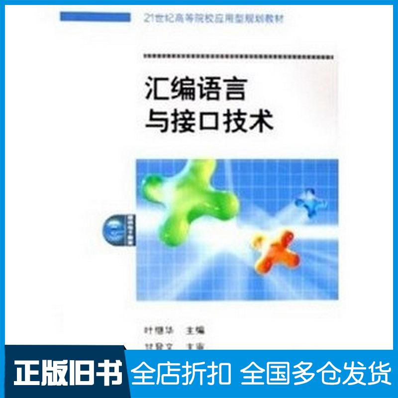 正版旧书汇编语言与接口技术叶继华主编机械工业出版社9787111168058