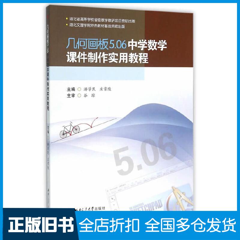 【正版旧书】几何画板5.06中学数学课件制作实用教程游学民,庄常陵 主编9787564344283西南交通大学出版社
