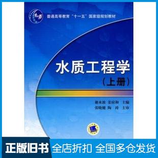 【正版旧书】水质工程学谢水波姜应和主编机械工业出版社9787111286462