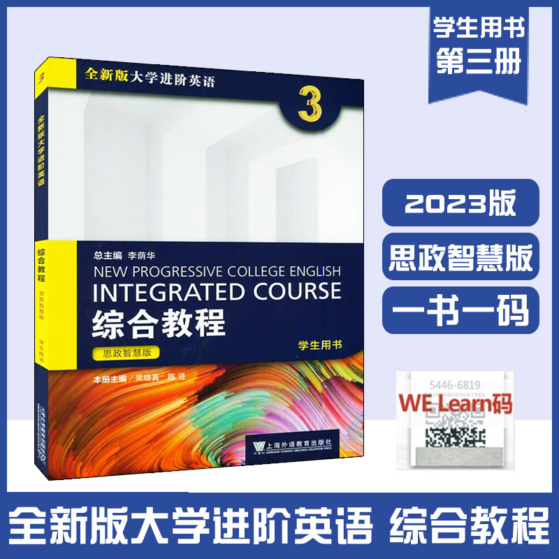 2023版智慧版全新版大学进阶英语综合教程3学生用书思政智慧版扫码音频 扫码音频及网课 吴晓真 陈进编上海外语教育9787544677042