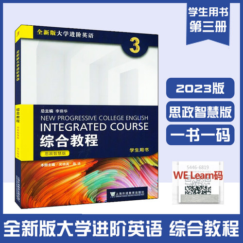 2023版智慧版全新版大学进阶英语综合教程3学生用书思政智慧版吴晓真 陈进编上海外语教育9787544677042