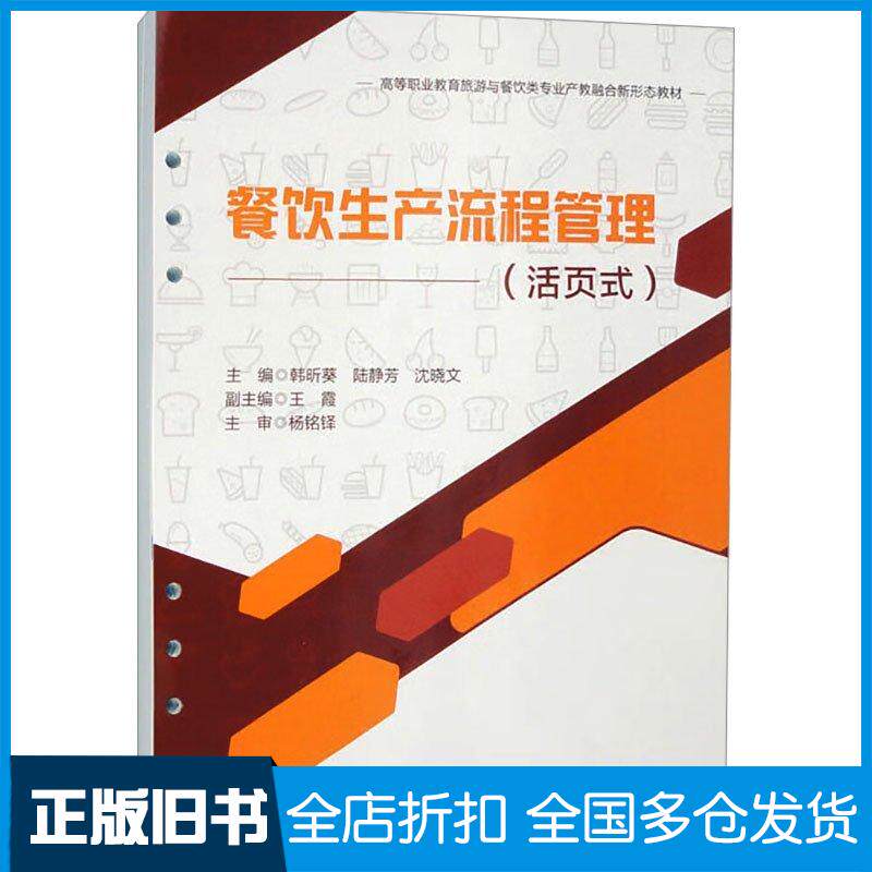 正版旧书餐饮生产流程管理活页式韩昕葵陆静芳西南交通大学出版社9787564398033