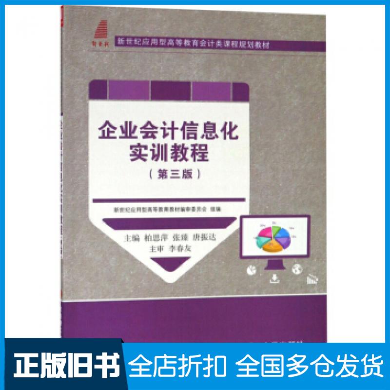 【正版旧书】企业会计信息化实训教程第三3版柏思萍大连理工大学出版社9787568517898