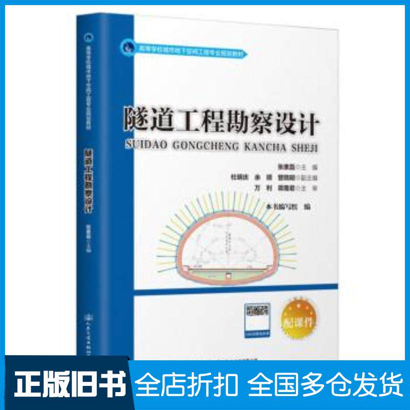 正版旧书高等学校城市地下空间工程专业规划教材隧道工程勘察设计张素磊编人民交通出版社9787114173738