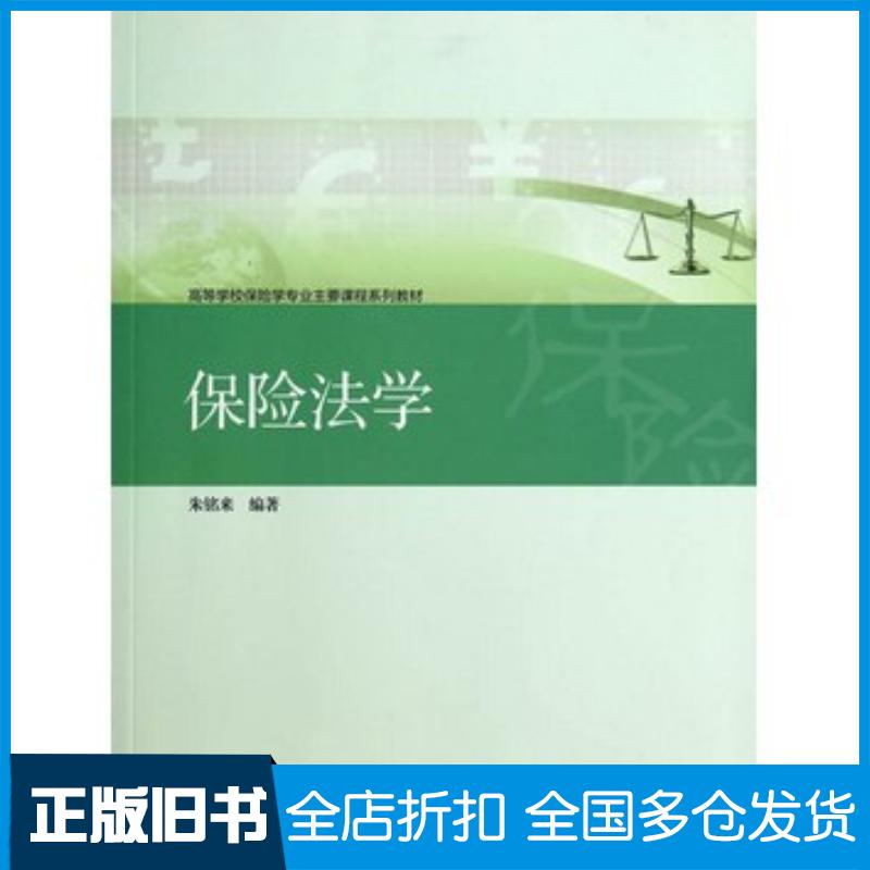 正版旧书保险法学朱铭来高等教育出版社9787040400922