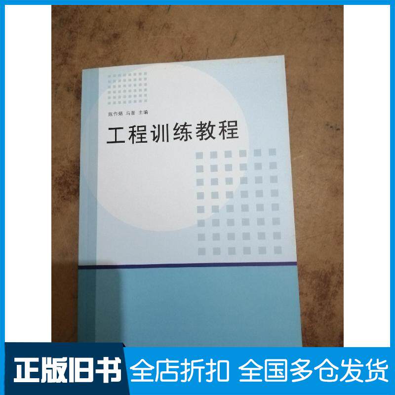 正版旧书工程训练教程陈作炳 主编马晋 主编清华大学出版社9787302238584