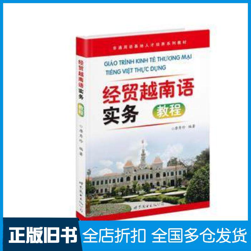 正版旧书经贸越南语实务唐秀珍著世界图书出版社9787510013935