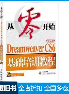 【正版旧书】从零开始DreamweaverCS6中文版基础培训教程王君学周淑娟陈旭编著人民邮电出版社9787115379238
