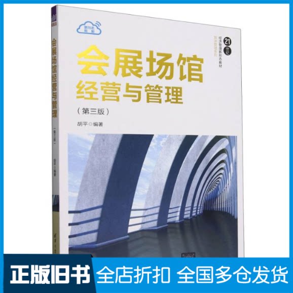 【正版旧书】会展场馆经营与管理(第3版21世纪经济管理新形态教材)/旅游管理系列编者:胡平|9787302686323清华大学出版社