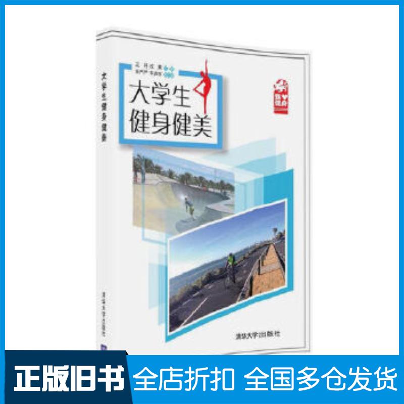 正版旧书大学生健身健美王月成爽乐严严牛声宇清华大学出版社9787302446545