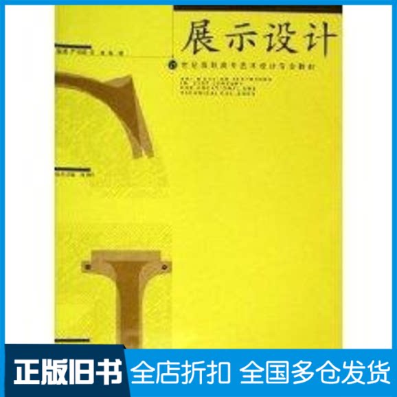【正版旧书】展示设计余勇//余剑峰//柳洪宾 著作9787539418599湖北美术出版社