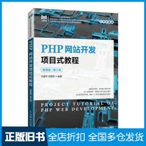 【正版旧书】PHP网站开发项目式教程 微课版 第2版王爱华,刘锡冬 编9787115203915人民邮电出版社