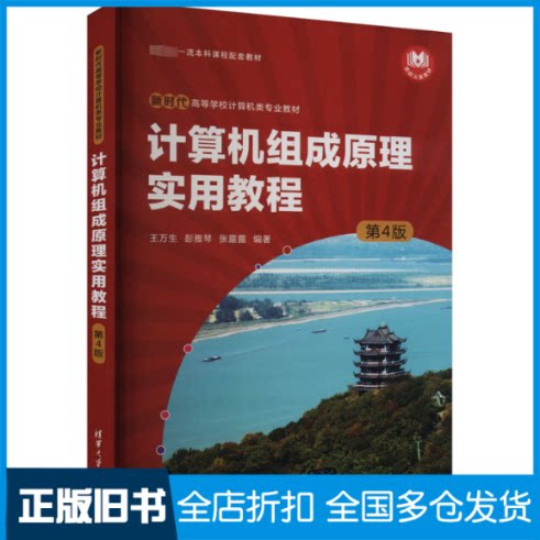 【正版旧书】计算机组成原理实用教程 第4版王万生,彭雅琴,张露露 编9787302654766清华大学出版社