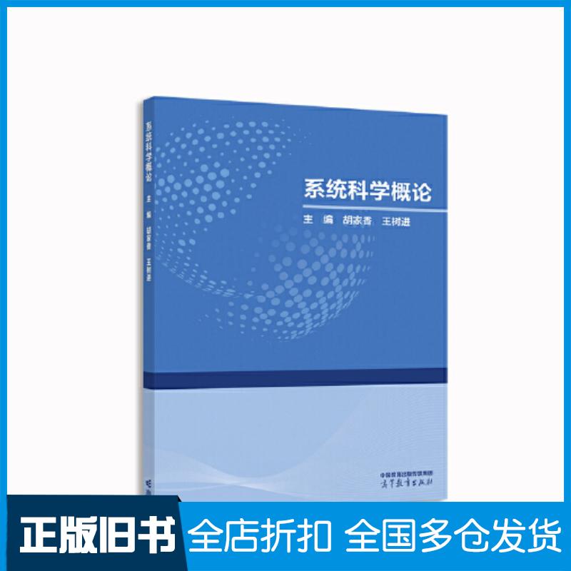 正版旧书系统科学概论胡家香王树进高等教育出版社9787040592047