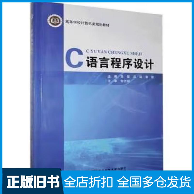 正版旧书C语言程序设计高攀郑瑶郭理北京邮电大学出版社9787563559923