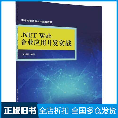 正版旧书.NETWeb企业应用开发实战黄锐军编著清华大学出版社9787302465317