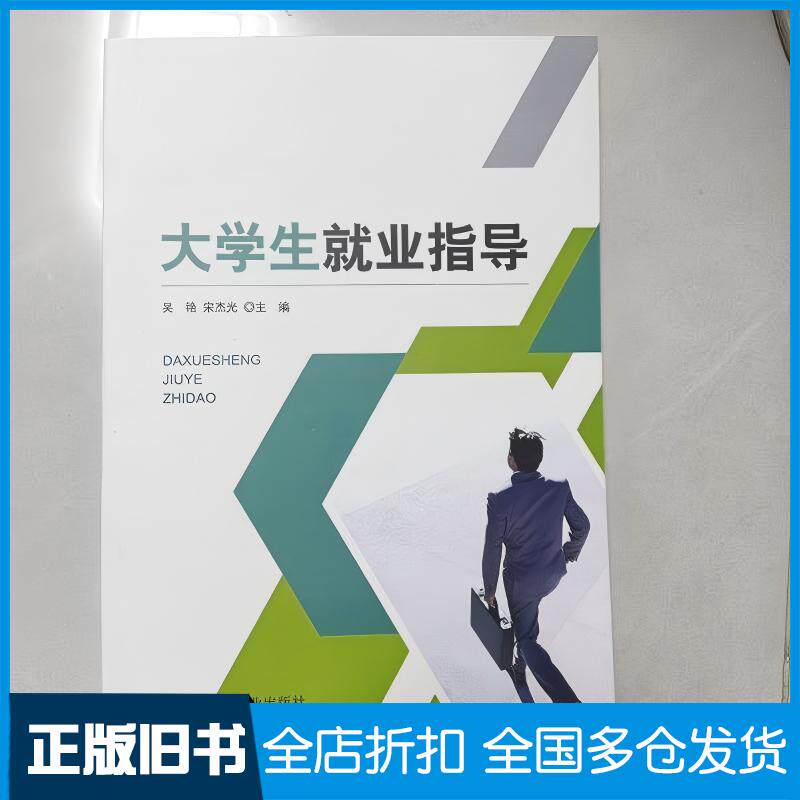 正版旧书大学生就业指导教材吴艳航空工业出版社9787516537992