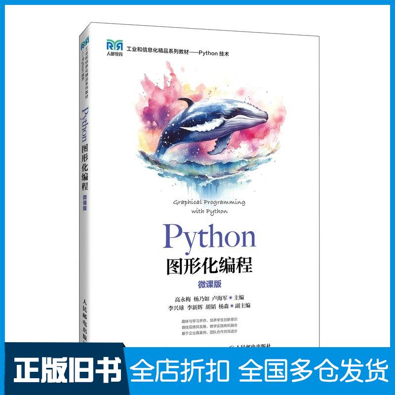 正版旧书PYTHON图形化编程微课版高永梅杨乃如卢海军人民邮电出版社9787115635549