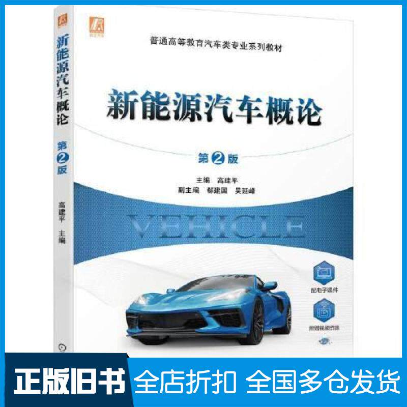 【正版旧书】新能源汽车概论高建平9787111717942机械工业出版社