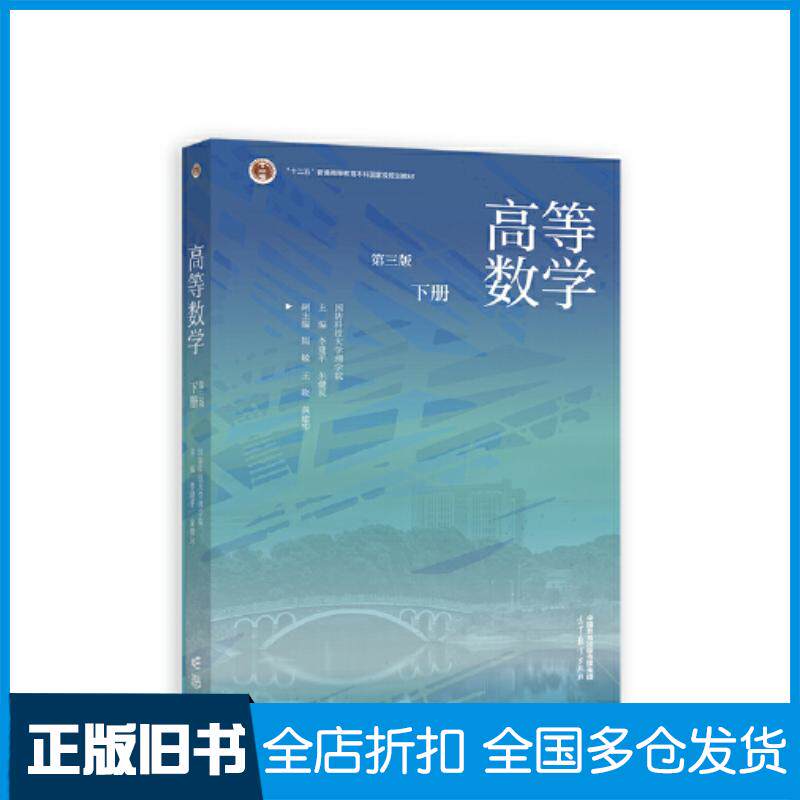 正版旧书高等数学下册第三3版国防科技大学理学院主编李建平朱健民高等教育出版社9787040602807