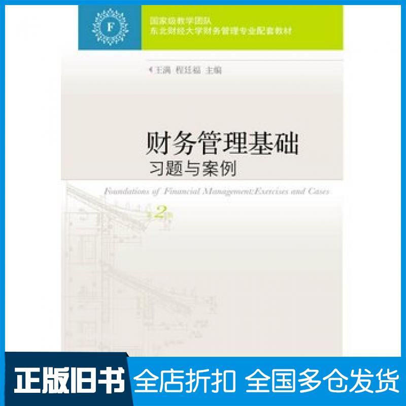 【正版旧书】财务管理基础习题与案例第2版王满程廷福东北财经大学出版社9787565431531