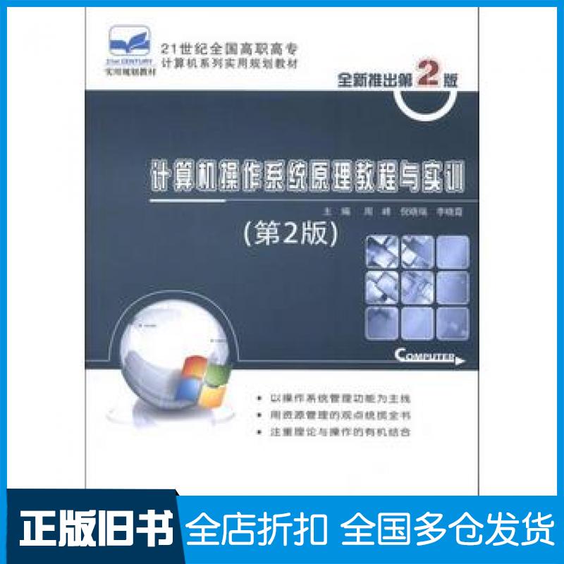 【正版旧书】计算机操作系统原理教程与实训第2版周峰倪晓瑞李晓霞编北京大学出版社9787301229675
