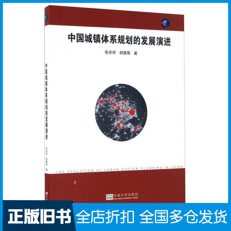正版旧书中国城镇体系规划的发展演进张京祥胡嘉佩著东南大学出版社9787564167271