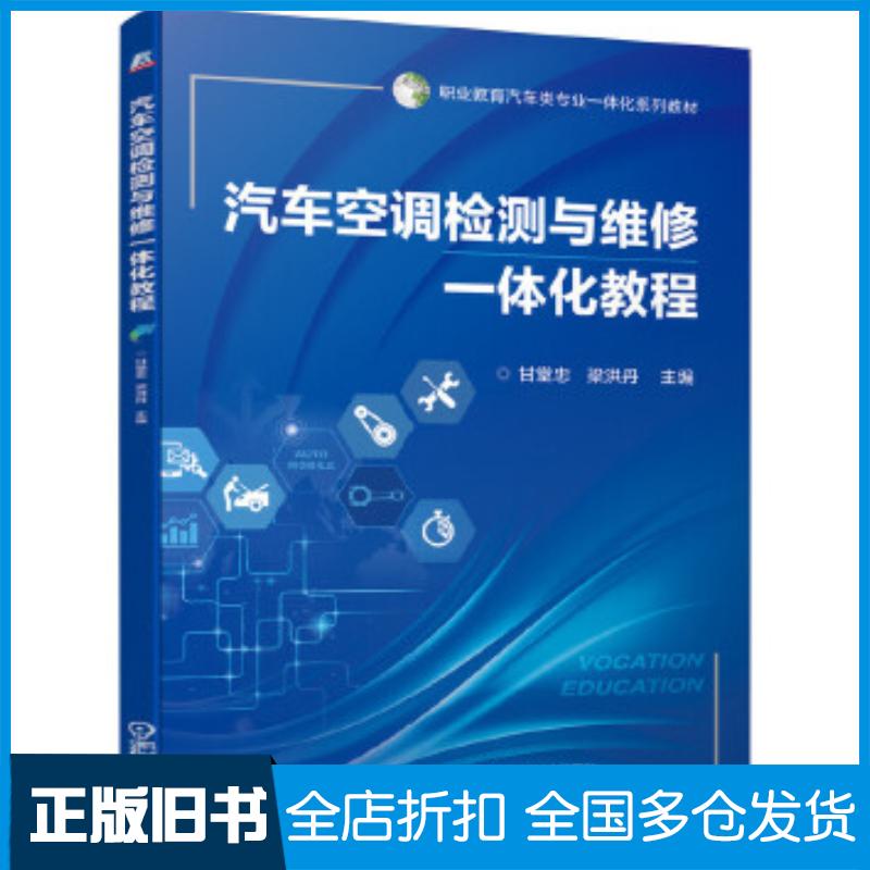 正版旧书汽车空调检测与维修一体化教程甘堂忠梁洪丹机械工业出版社9787111652823