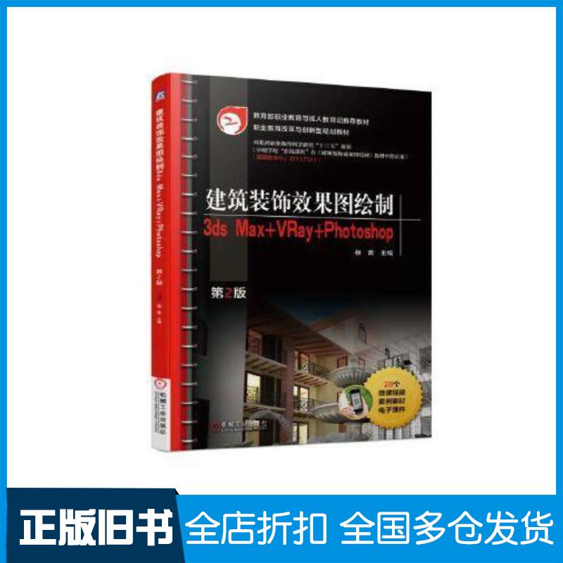 正版旧书建筑装饰效果图绘制3dsMaxVRayPhotoshop第2版杨茜机械工业出版社9787111620259