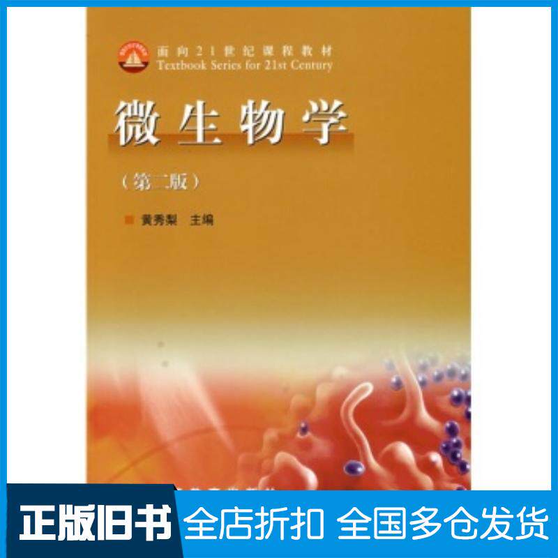 正版旧书微生物学第二版黄秀梨高等教育出版社9787040121759