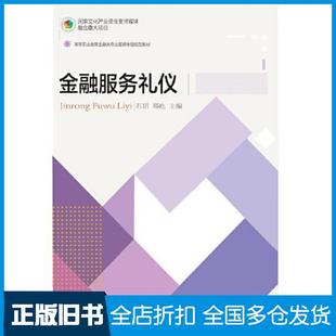 【正版旧书】金融服务礼仪石玥郑屹东北财经大学出版社9787565447822