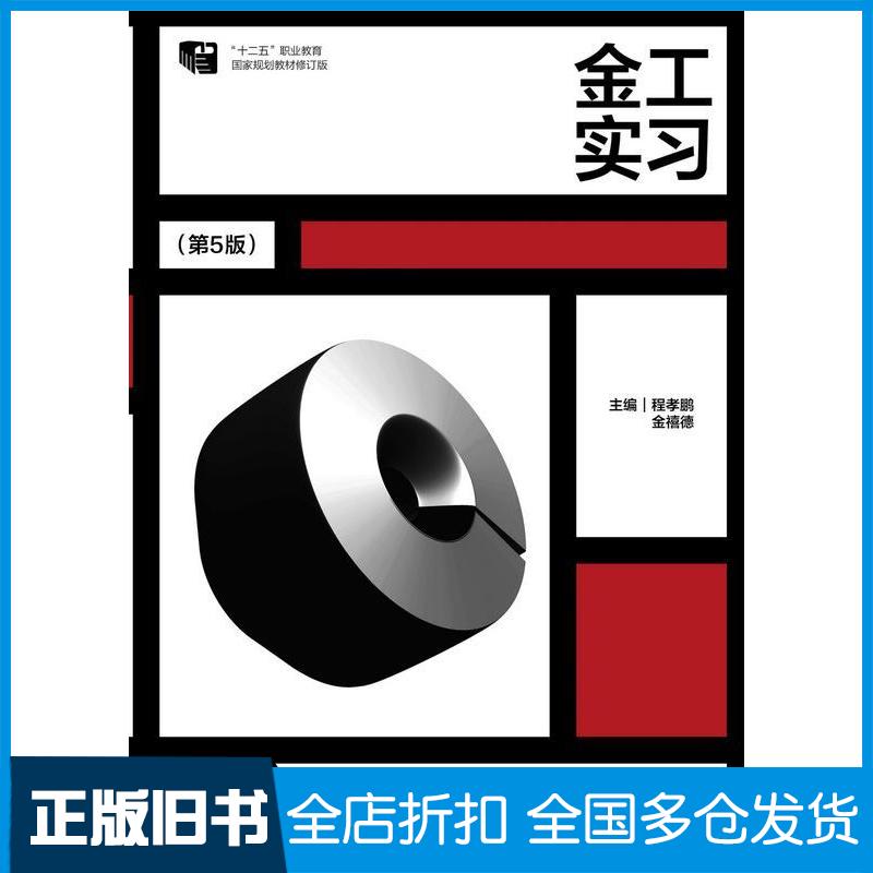 正版旧书金工实习第五5版程孝鹏金禧德高等教育出版社9787040574289